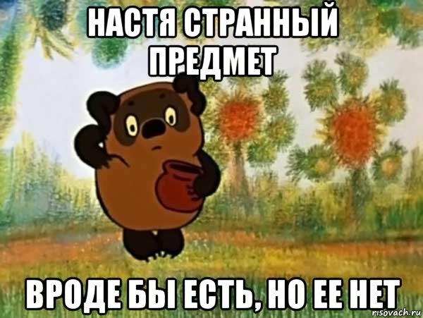 настя странный предмет вроде бы есть, но ее нет