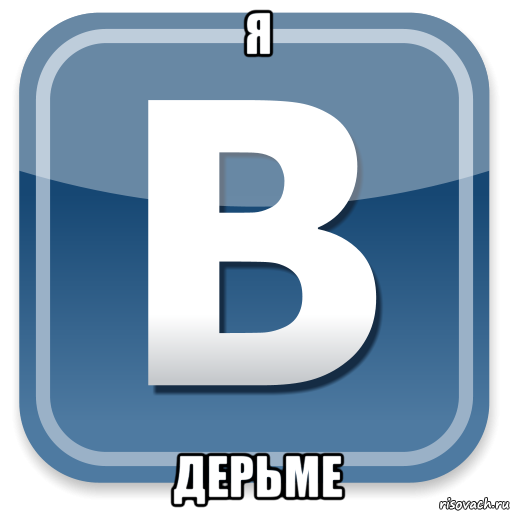 я дерьме, Мем   вк