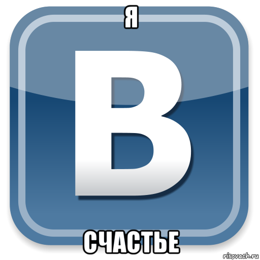 я счастье