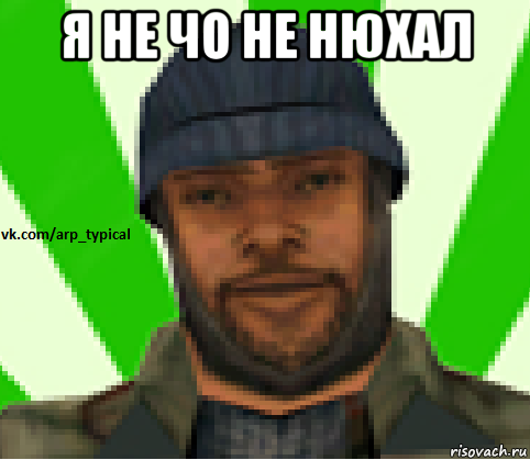 я не чо не нюхал , Мем Vkcomarptypical