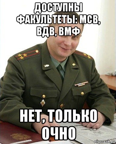 доступны факультеты: мсв, вдв, вмф нет, только очно, Мем Военком (полковник)