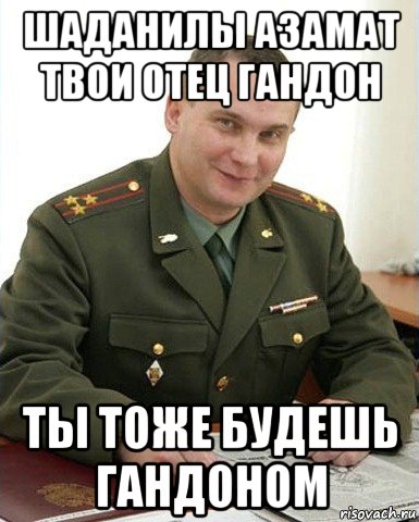 шаданилы азамат твои отец гандон ты тоже будешь гандоном, Мем Военком (полковник)