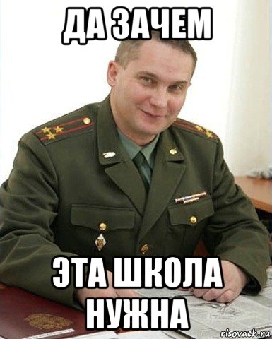 да зачем эта школа нужна, Мем Военком (полковник)