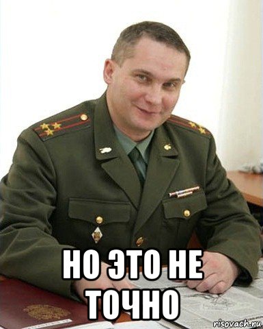  но это не точно, Мем Военком (полковник)