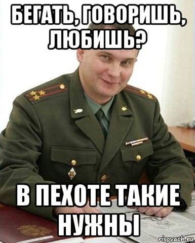 бегать, говоришь, любишь? в пехоте такие нужны, Мем Военком (полковник)