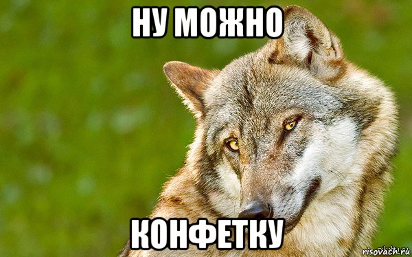 ну можно конфетку, Мем   Volf