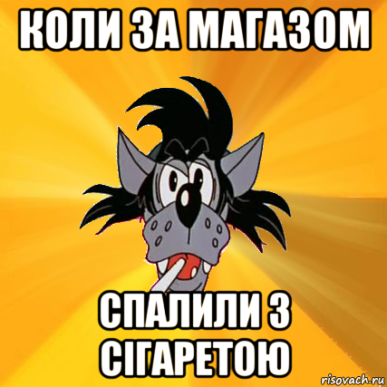 коли за магазом спалили з сігаретою, Мем Волк