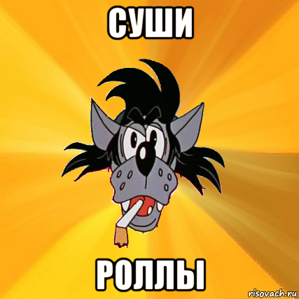 суши роллы, Мем Волк