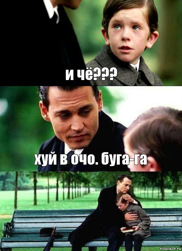 и чё??? хуй в очо. буга-га 