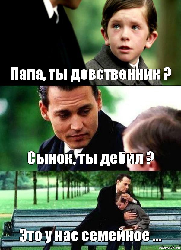 Папа, ты девственник ? Сынок, ты дебил ? Это у нас семейное ..., Комикс Волшебная страна