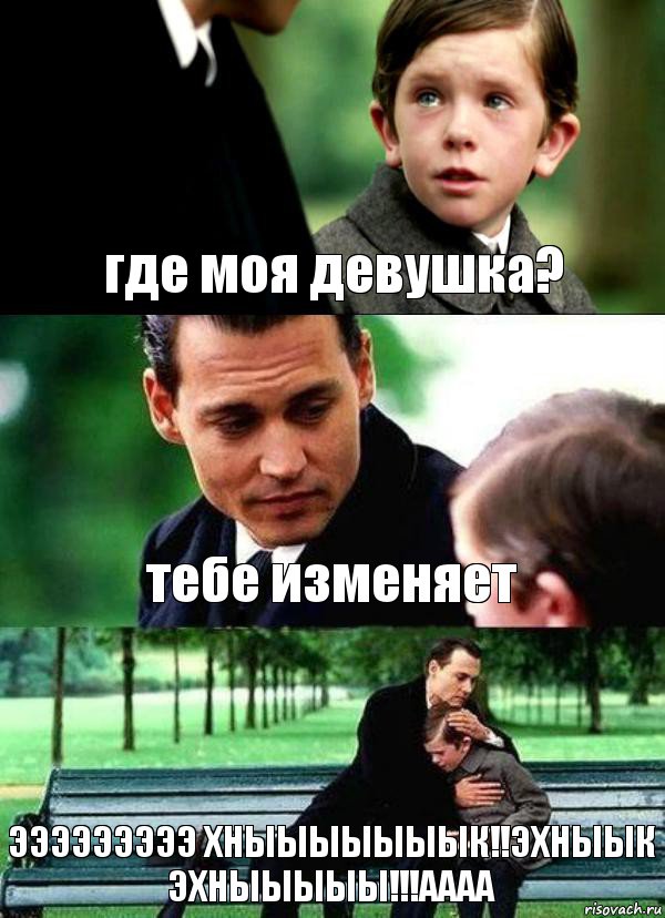 где моя девушка? тебе изменяет ЭЭЭЭЭЭЭЭЭ ХНЫЫЫЫЫЫЫК!!ЭХНЫЫК ЭХНЫЫЫЫЫ!!!АААА, Комикс Волшебная страна