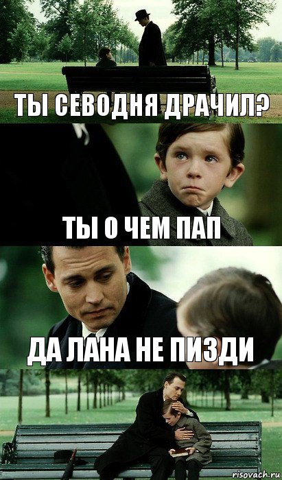 ты севодня драчил? ты о чем пап да лана не пизди, Комикс Волшебная страна 2