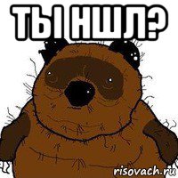 ты ншл? 