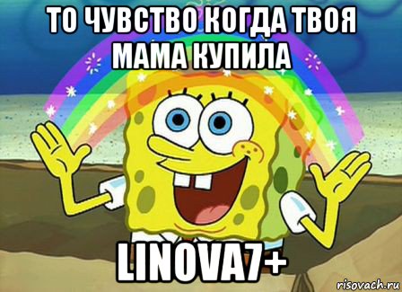 то чувство когда твоя мама купила linova7+, Мем Воображение (Спанч Боб)