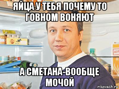 яйца у тебя почему то говном воняют а сметана-вообще мочой, Мем Константин Воронин