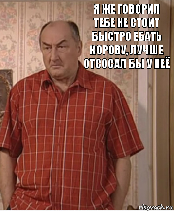 Я же говорил тебе не стоит быстро ебать корову, лучше отсосал бы у неё, Комикс Николай Петрович Воронин