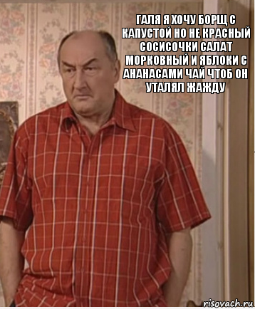 галя я хочу борщ с капустой но не красный сосисочки салат морковный и яблоки с ананасами чай чтоб он уталял жажду