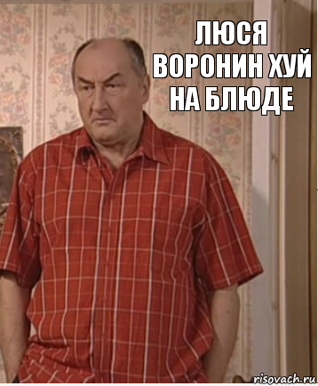 люся воронин хуй на блюде