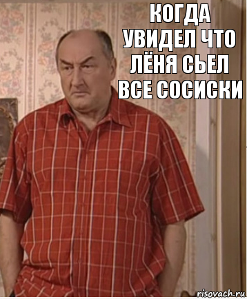 когда увидел что лёня сьел все сосиски, Комикс Николай Петрович Воронин