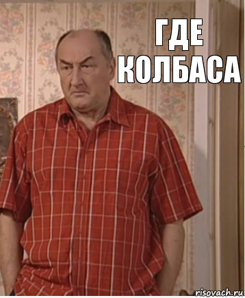 где колбаса