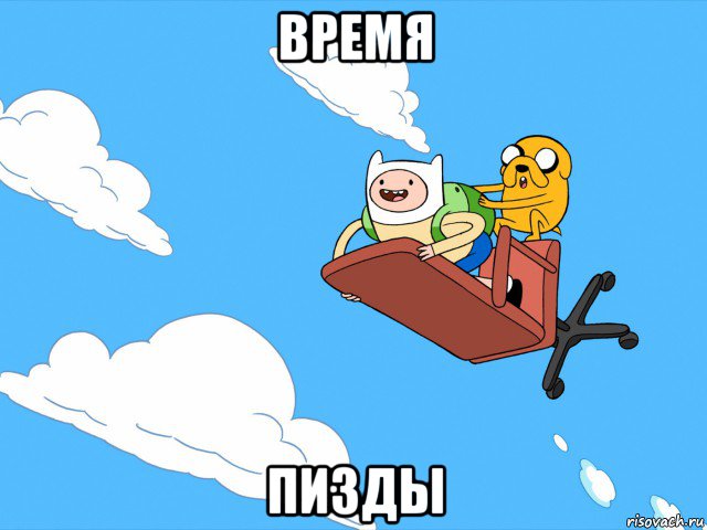 время пизды, Мем  Время приключений