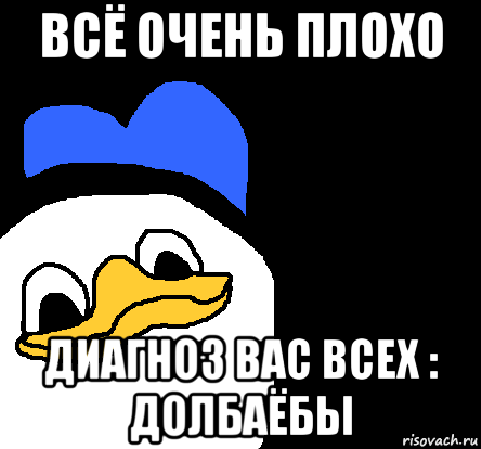 всё очень плохо диагноз вас всех : долбаёбы, Мем ВСЕ ОЧЕНЬ ПЛОХО