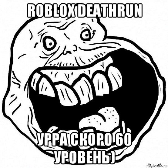 roblox deathrun урра скоро 60 уровень), Мем всегда один