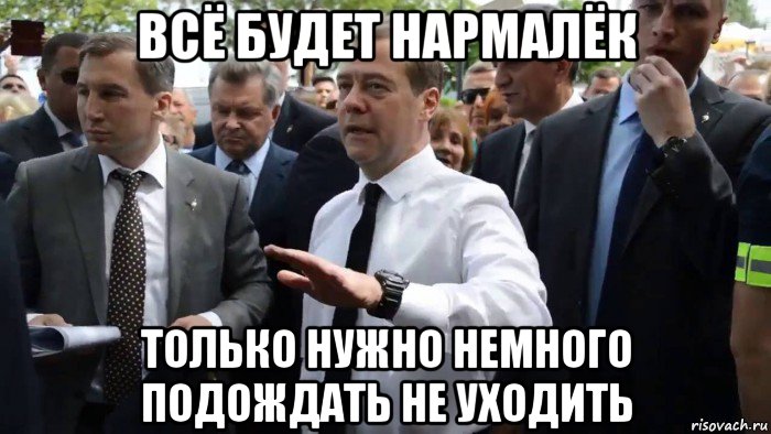 всё будет нармалёк только нужно немного подождать не уходить, Мем Всего хорошего