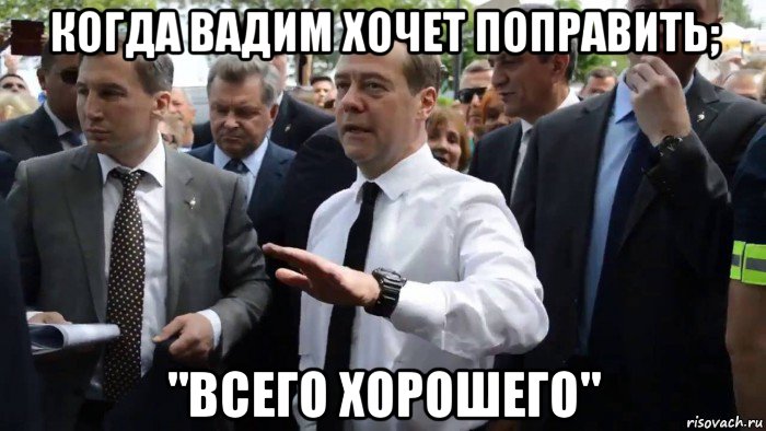 когда вадим хочет поправить; "всего хорошего", Мем Всего хорошего