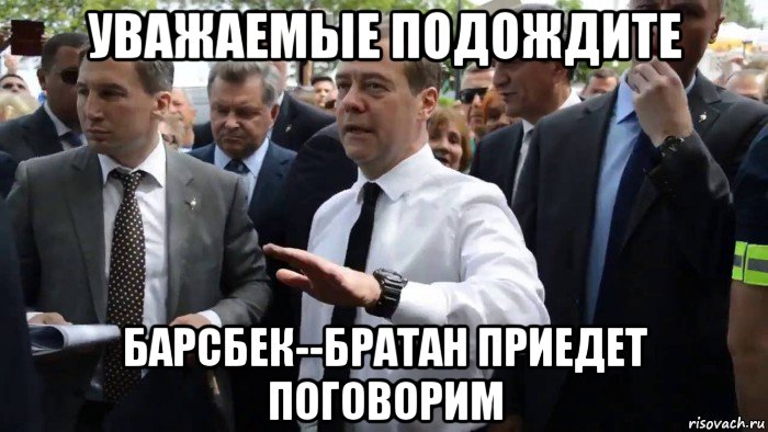 уважаемые подождите барсбек--братан приедет поговорим, Мем Всего хорошего