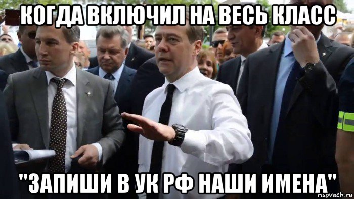 когда включил на весь класс "запиши в ук рф наши имена", Мем Всего хорошего