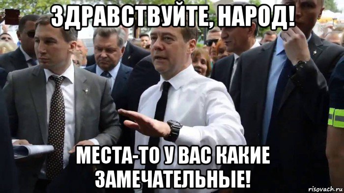 здравствуйте, народ! места-то у вас какие замечательные!, Мем Всего хорошего