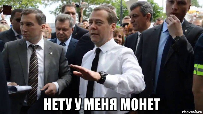  нету у меня монет, Мем Всего хорошего