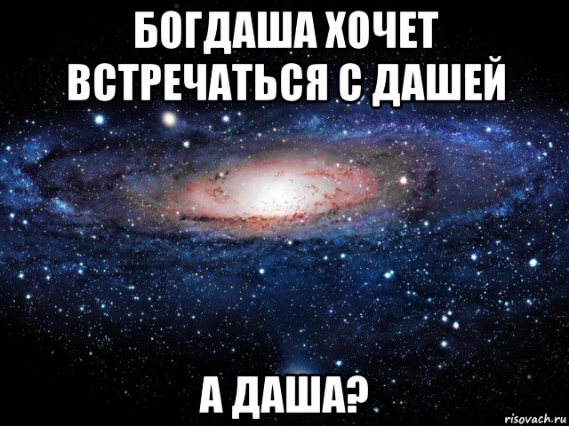 богдаша хочет встречаться с дашей а даша?