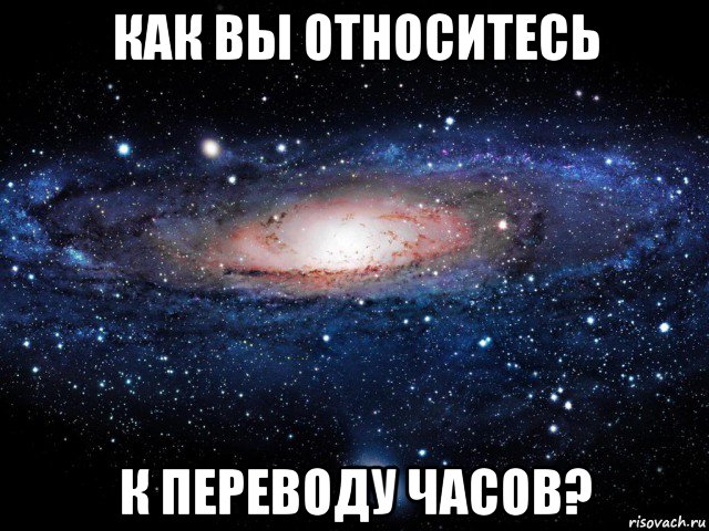 как вы относитесь к переводу часов?