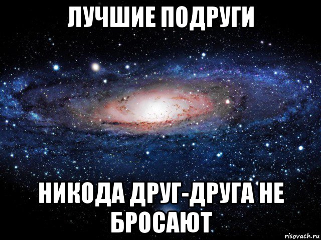 лучшие подруги никода друг-друга не бросают