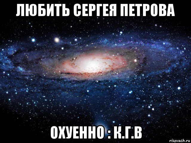 любить сергея петрова охуенно : к.г.в