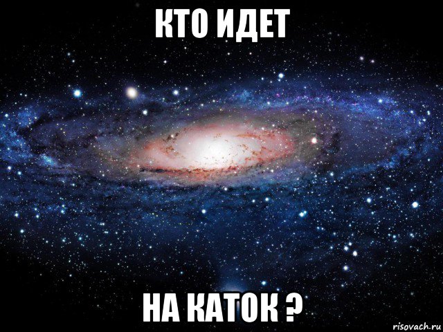 кто идет на каток ?