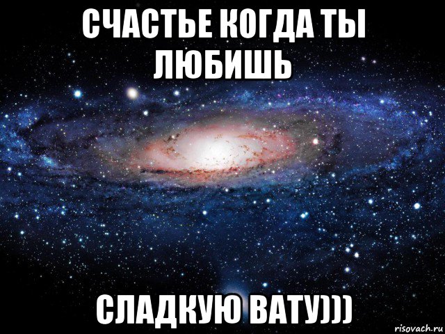 счастье когда ты любишь сладкую вату)))