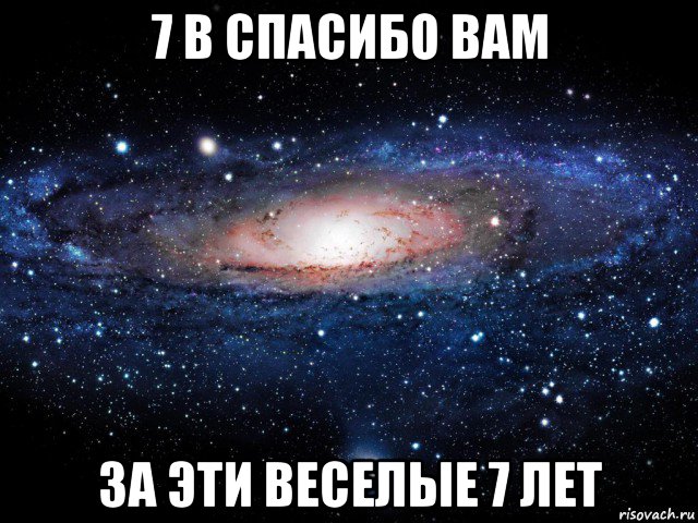 7 в спасибо вам за эти веселые 7 лет, Мем Вселенная