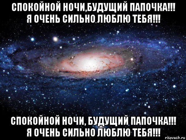 спокойной ночи,будущий папочка!!! я очень сильно люблю тебя!!! спокойной ночи, будущий папочка!!! я очень сильно люблю тебя!!!, Мем Вселенная