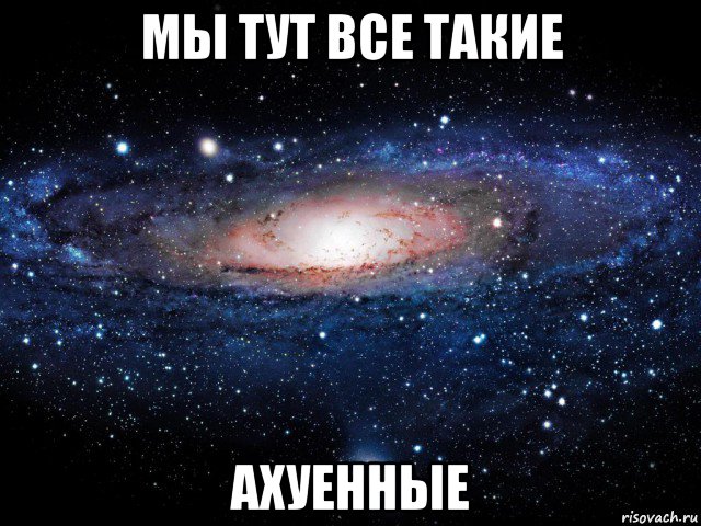 мы тут все такие ахуенные