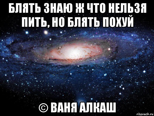 блять знаю ж что нельзя пить, но блять похуй © ваня алкаш