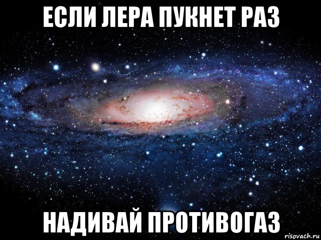 если лера пукнет раз надивай противогаз