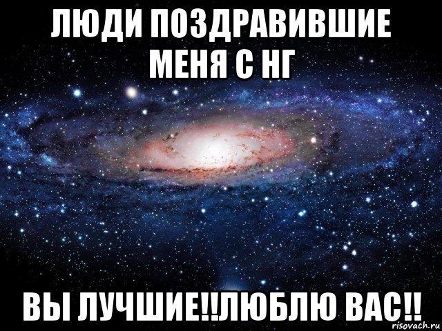 люди поздравившие меня с нг вы лучшие!!люблю вас!!, Мем Вселенная