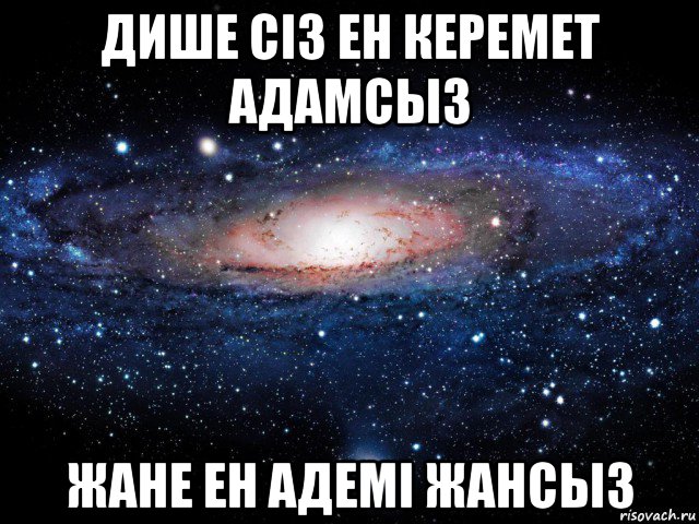 дише сіз ен керемет адамсыз жане ен адемі жансыз