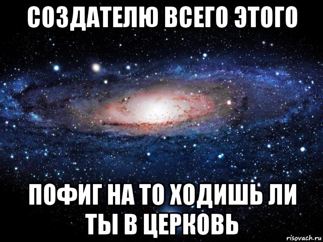 создателю всего этого пофиг на то ходишь ли ты в церковь, Мем Вселенная