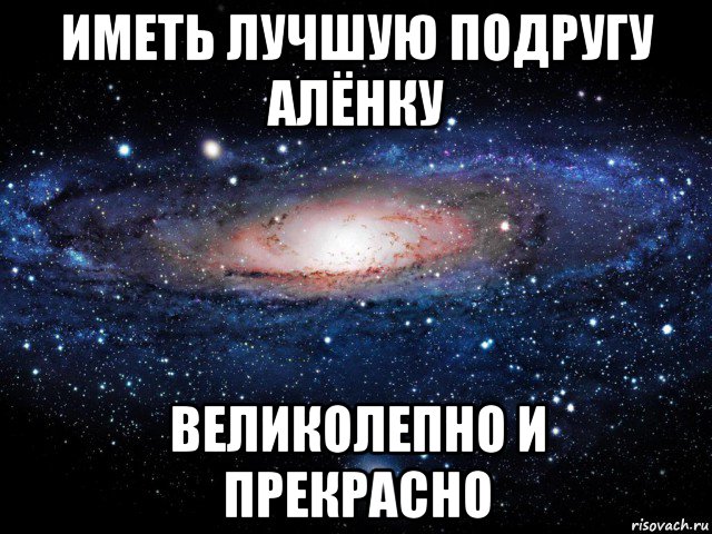 иметь лучшую подругу алёнку великолепно и прекрасно