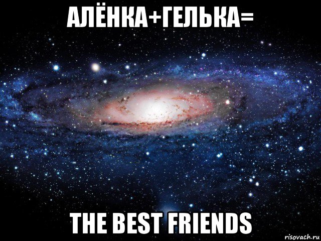 алёнка+гелька= the best friends