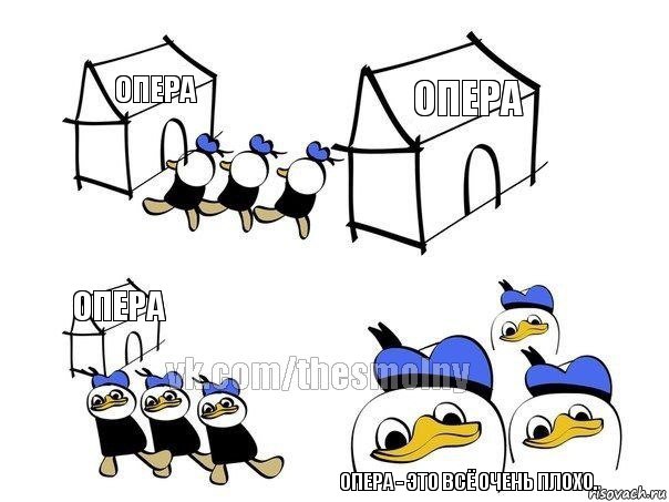 опера опера опера Опера - это всё очень плохо., Комикс Всё очень плохо